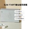 1 茉妍 SLIM FAIRY 纖仙植萃膠囊PLUS+ 升級版