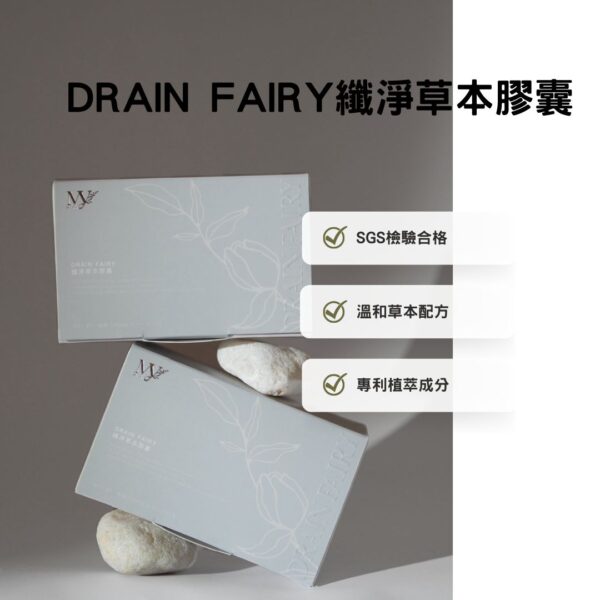 茉妍 Drain Fairy 纖淨草本膠囊